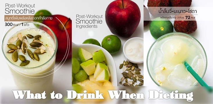 มาไดเอทด้วยเครื่องดื่มแคลรี่ต่ำ ทำง่าย อิ่มท้องกัน!! What to drink when dieting