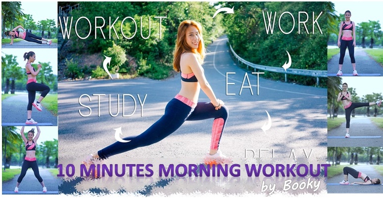 10 ท่าออกกำลังกายยามเช้า ใช้เวลาเพียงแค่ 10 นาที ก็หุ่นดีได้ 10 Minutes Morning Workout