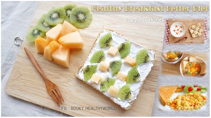 เมนูอาหารเช้า ลดน้ำหนัก ที่ทำเองง่ายๆ ไม่ยุ่งยาก !! Healthy Breakfast Better Diet
