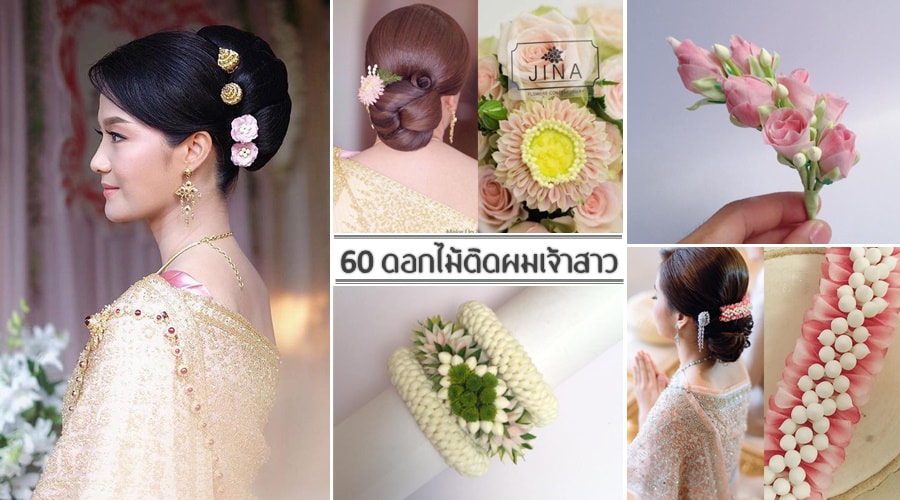 60 ภาพดอกไม้และมาลัยติดผมสวยๆ สำหรับเจ้าสาวชุดไทย
