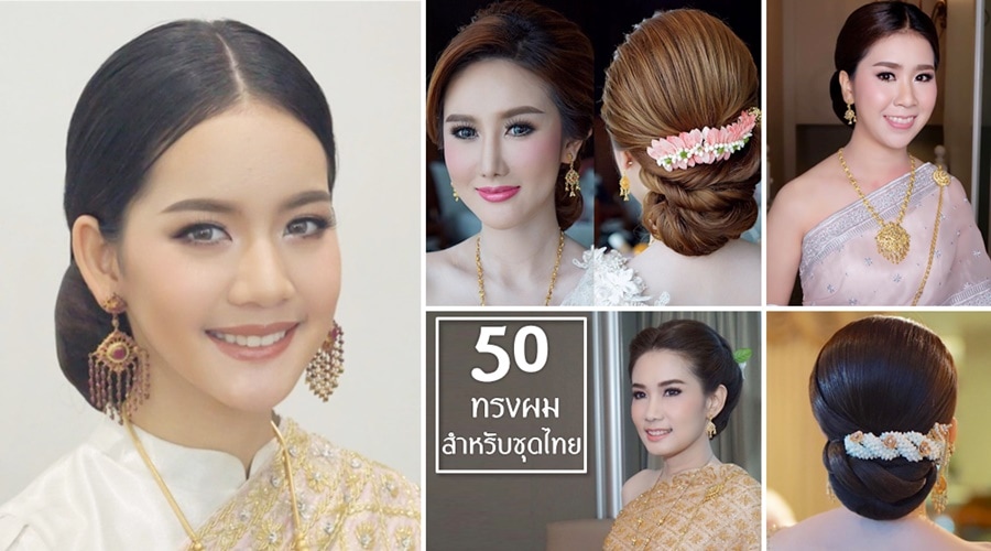 50 ภาพทรงผมสำหรับชุดไทย สวยสง่า งดงามแฝงความเป็นไทย