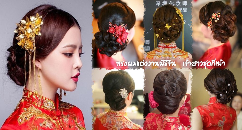 ทรงผมสำหรับพิธียกน้ำชา งานแต่งงานแบบจีน ชุดจีนกี่เพ้า Hairstyles for Chinese Dresses